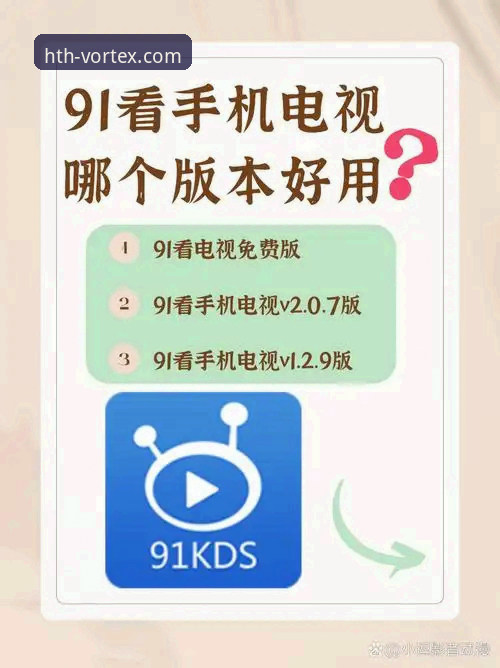 揭秘华体会APP苹果版对比：不同版本背后的性能真相与用户体验差异