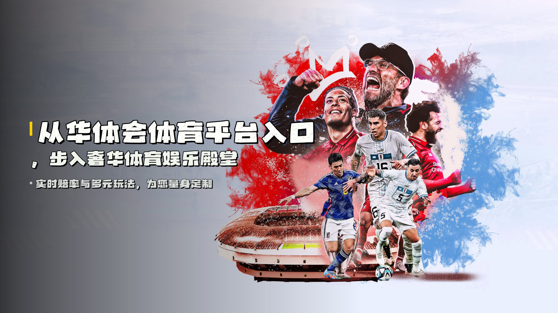 从<strong>华体会体育平台入口</strong>，步入奢华体育娱乐殿堂